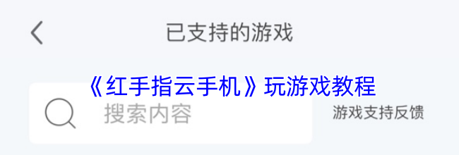 《红手指云手机》玩游戏教程