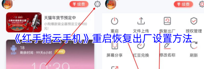 《红手指云手机》重启恢复出厂设置方法