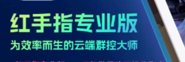 红手指专业版app手机批量购买操作指南