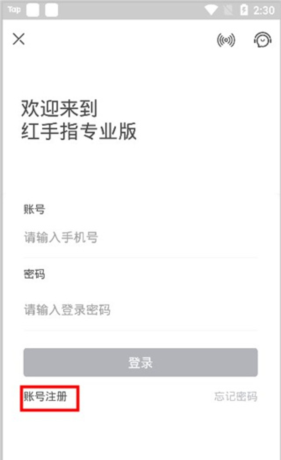 红手指专业版app注册教程