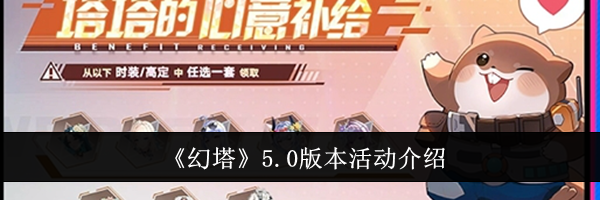 《幻塔》5.0版本活动介绍
