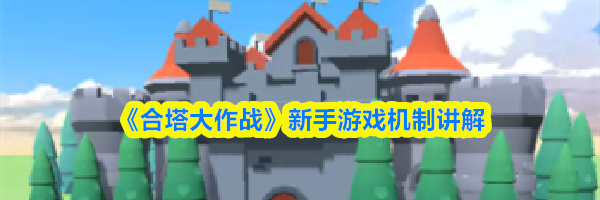 《合塔大作战》新手游戏机制讲解