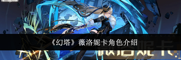 《幻塔》薇洛妮卡角色介绍