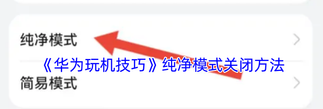 《华为玩机技巧》纯净模式关闭方法