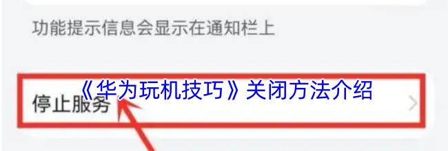 《华为玩机技巧》关闭方法介绍