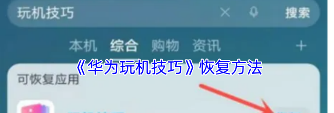 《华为玩机技巧》恢复方法
