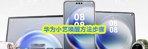 华为小艺唤醒方法步骤