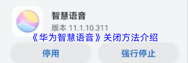 《华为智慧语音》关闭方法介绍