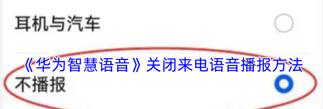 《华为智慧语音》关闭来电语音播报方法