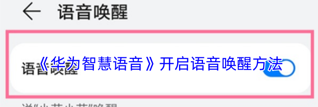 《华为智慧语音》开启语音唤醒方法