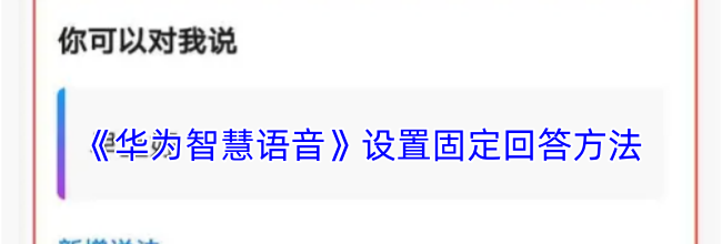《华为智慧语音》设置固定回答方法