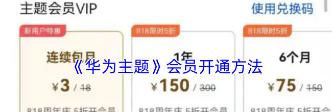《华为主题》开通会员方法