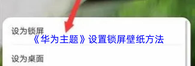 《华为主题》设置锁屏壁纸方法