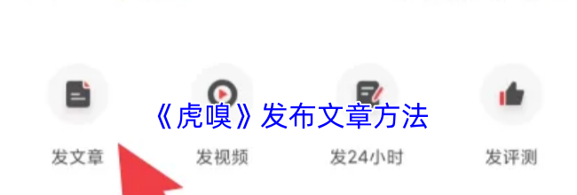 《虎嗅》发布文章方法