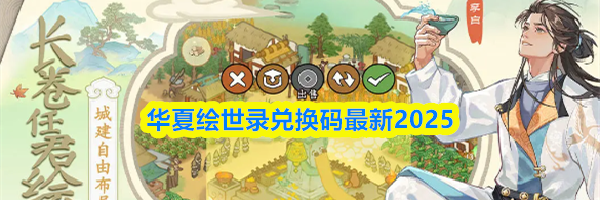 华夏绘世录兑换码最新2025