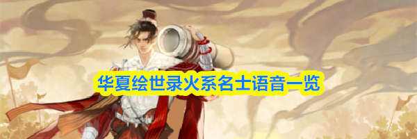华夏绘世录火系名士语音一览