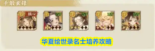华夏绘世录名士培养攻略