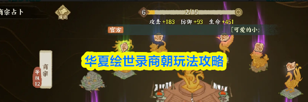 华夏绘世录商朝玩法攻略