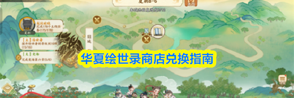 华夏绘世录商店兑换指南