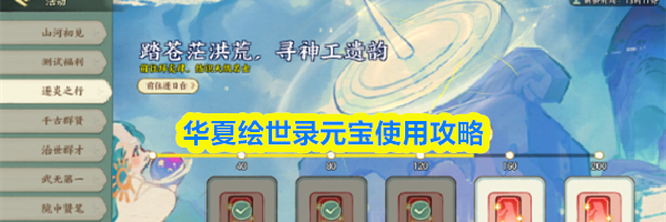 华夏绘世录元宝使用攻略