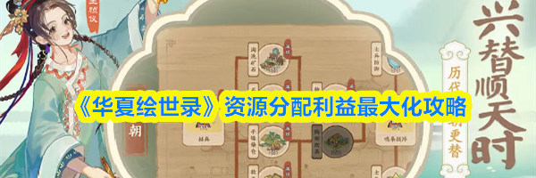《华夏绘世录》资源分配利益最大化攻略