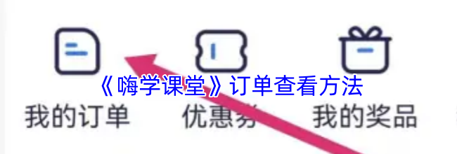 《嗨学课堂》订单查看方法
