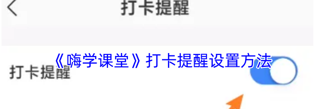 《嗨学课堂》打卡提醒设置方法