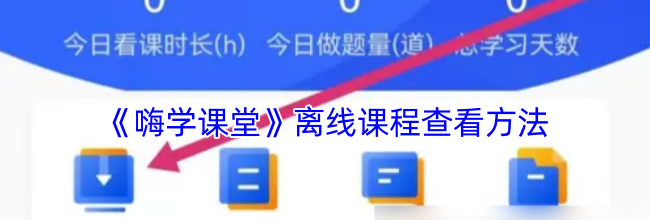《嗨学课堂》离线课程查看方法