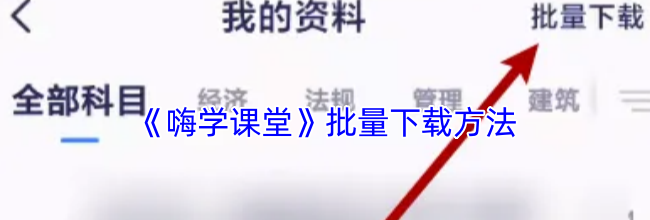 《嗨学课堂》批量下载方法