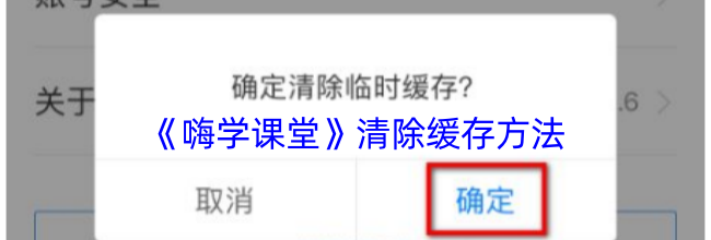 《嗨学课堂》清除缓存方法
