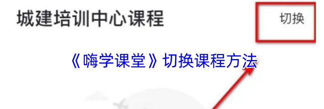 《嗨学课堂》切换课程方法