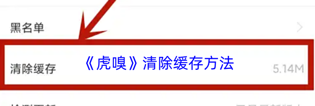 《虎嗅》清除缓存方法