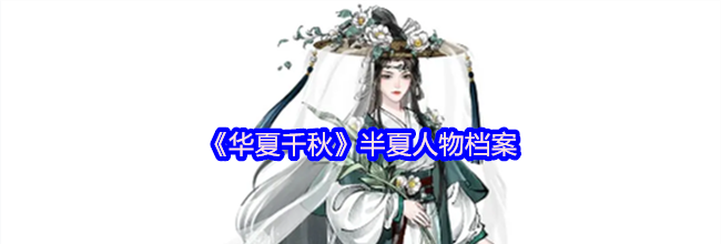 《华夏千秋》半夏人物档案