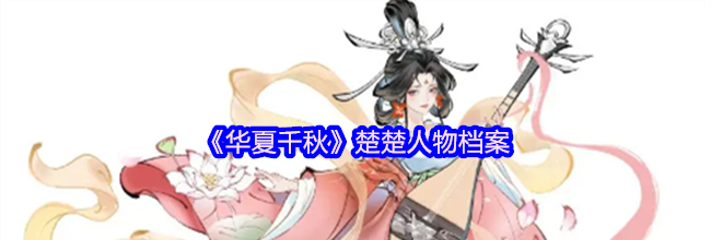 《华夏千秋》楚楚人物档案