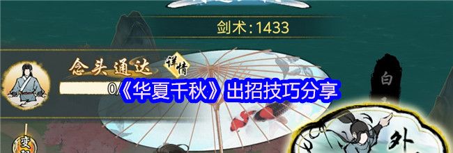 《华夏千秋》出招技巧分享
