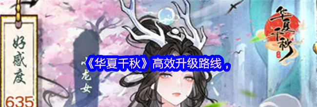 《华夏千秋》高效升级路线