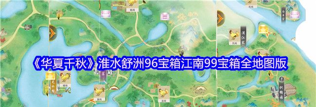 《华夏千秋》淮水舒洲96宝箱江南99宝箱全地图版