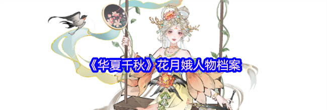 《华夏千秋》花月娥人物档案