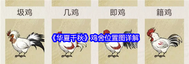《华夏千秋》鸡舍位置图详解