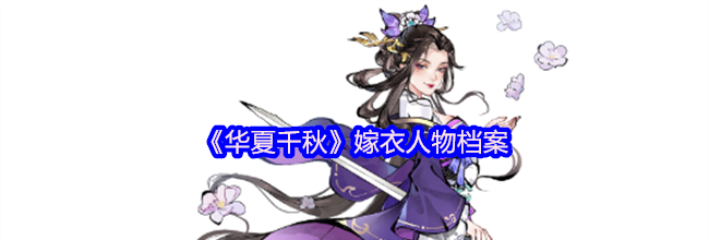 《华夏千秋》嫁衣人物档案
