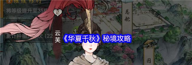 《华夏千秋》秘境攻略