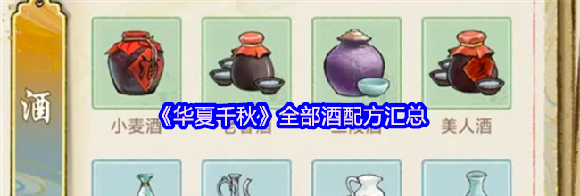 《华夏千秋》全部酒配方汇总