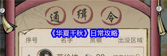《华夏千秋》日常攻略
