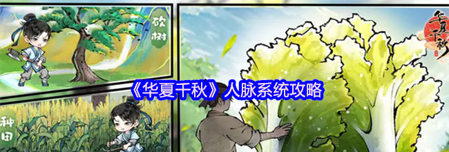 《华夏千秋》人脉系统攻略