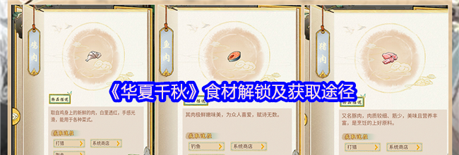 《华夏千秋》食材解锁及获取途径