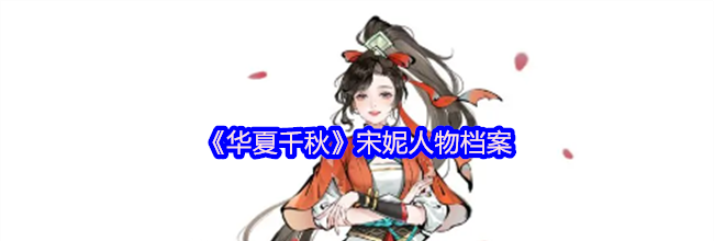 《华夏千秋》宋妮人物档案