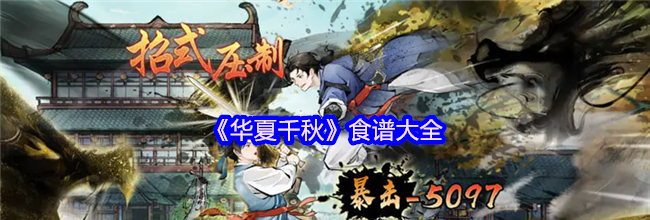 《华夏千秋》食谱大全