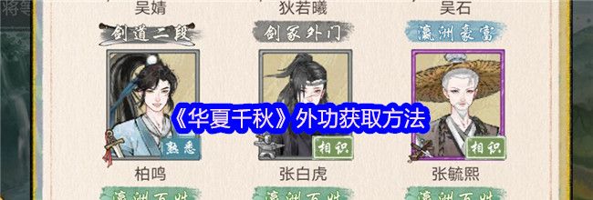 《华夏千秋》外功获取方法