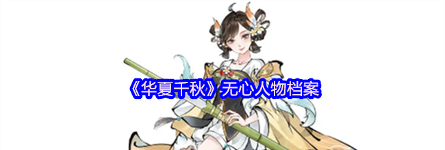 《华夏千秋》无心人物档案