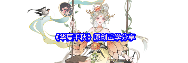 《华夏千秋》原创武学分享